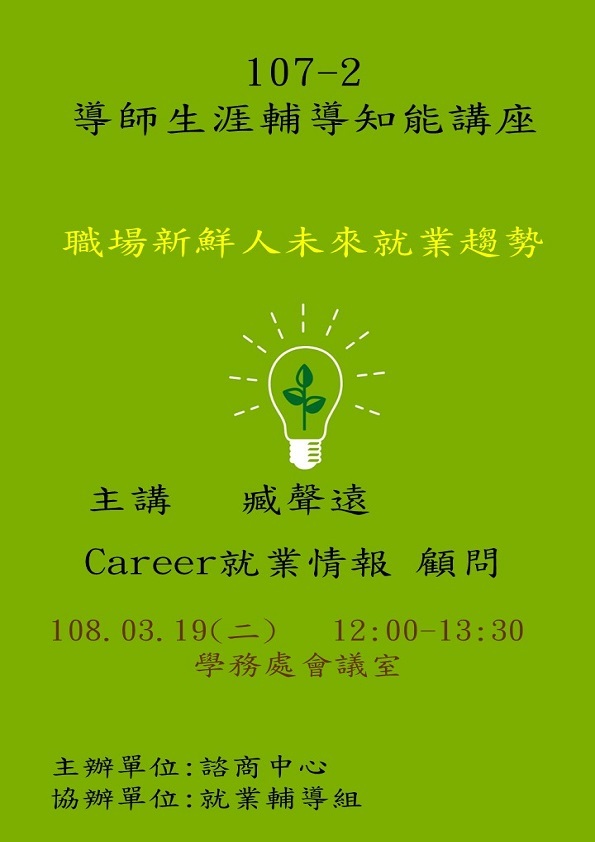 107-2大四導師職涯輔導知能講座圖片