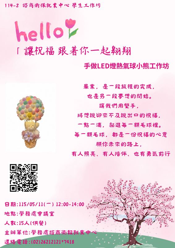 「讓祝福，跟著你一起翱翔」手作LED燈熱氣球小熊工作坊