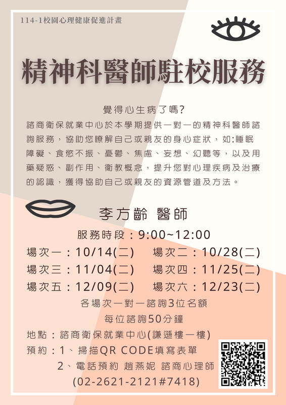 114-1精神科醫師駐校
