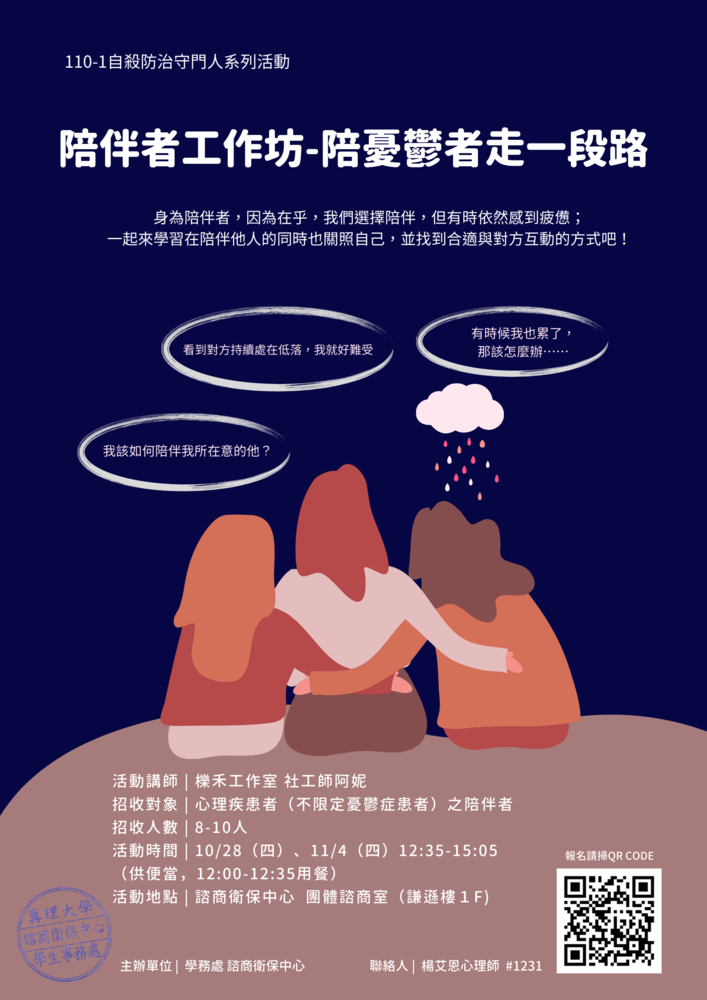 110-1陪伴者工作坊-陪憂鬱者走一段路圖片