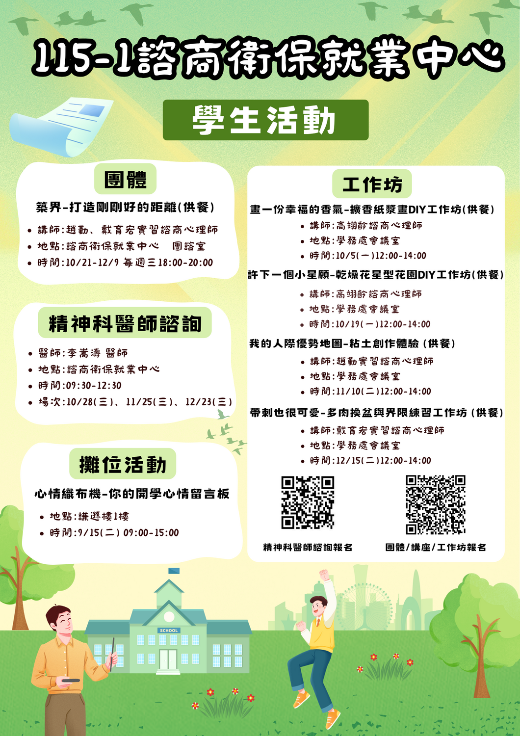 115-1諮商衛保就業中心學生活動圖片