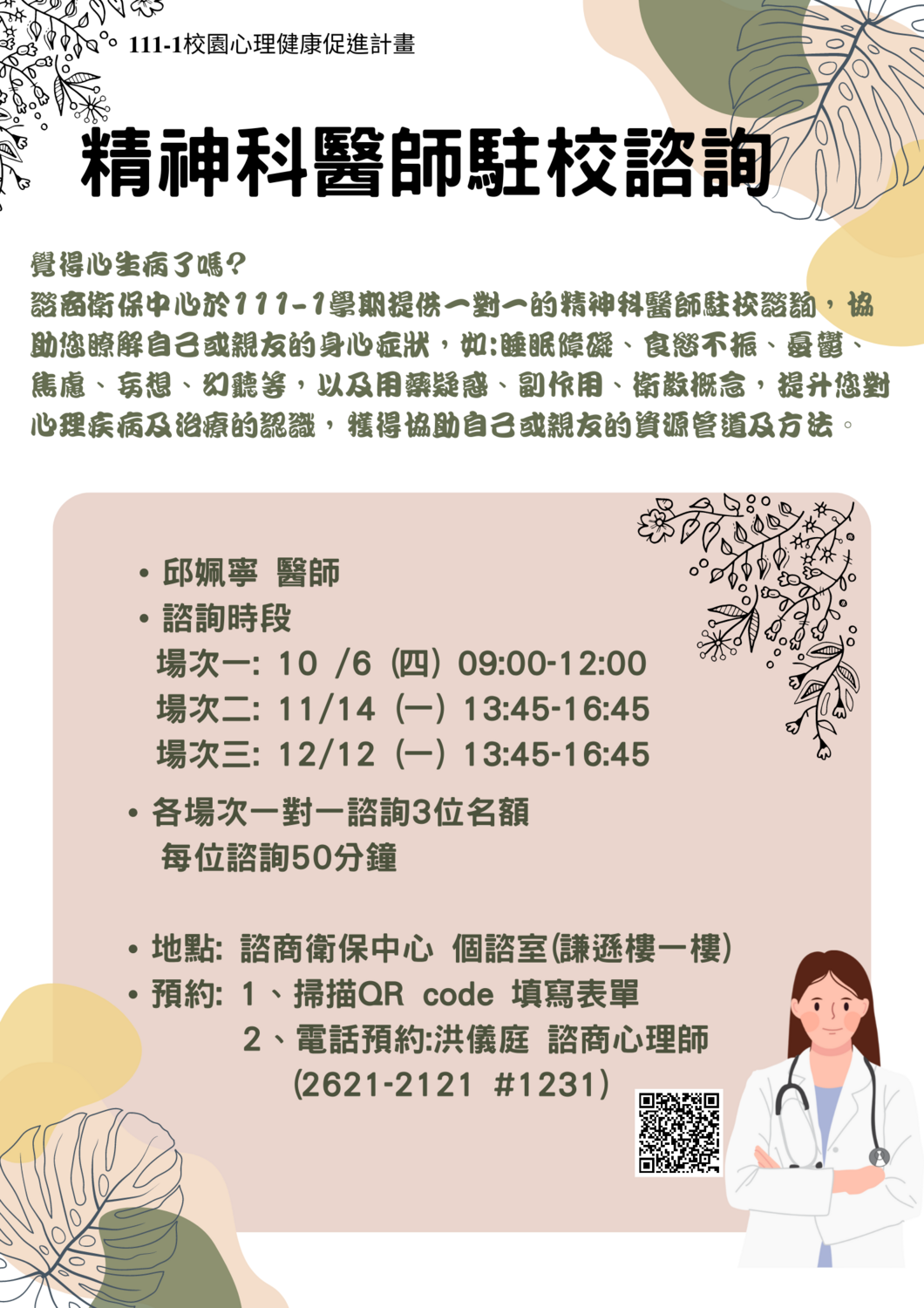 111-1精神科醫師駐校諮詢