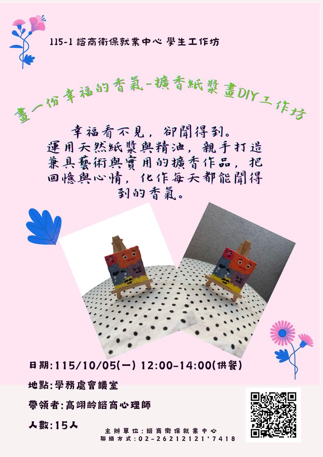 115-1畫一份幸福的香氣-擴香紙漿畫DIY工作坊海報圖片