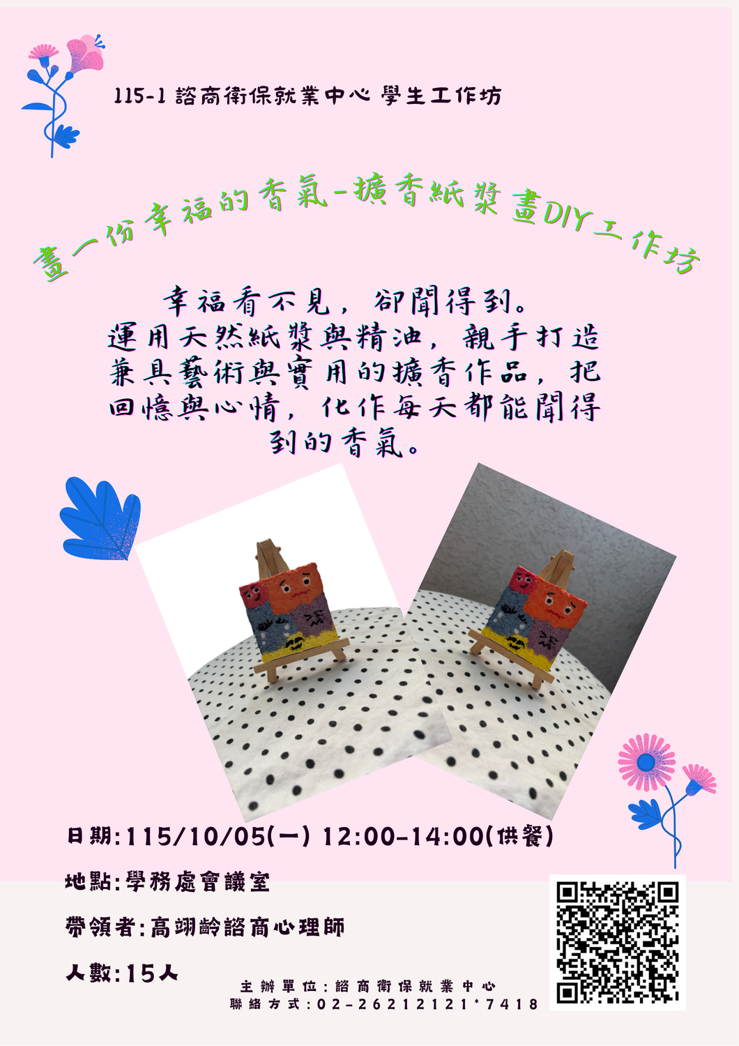 115-1畫一份幸福的香氣-擴香紙漿畫DIY工作坊海報圖片