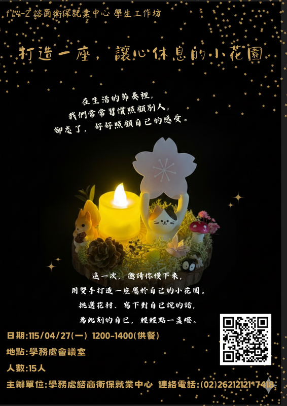 「打造一座，讓心休息的小花園」工作坊