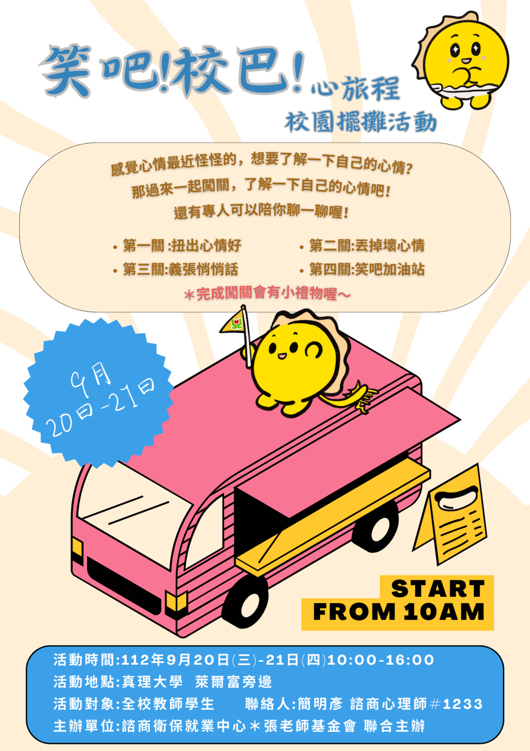 112-1 笑吧！校巴！心旅程 闖關活動圖片