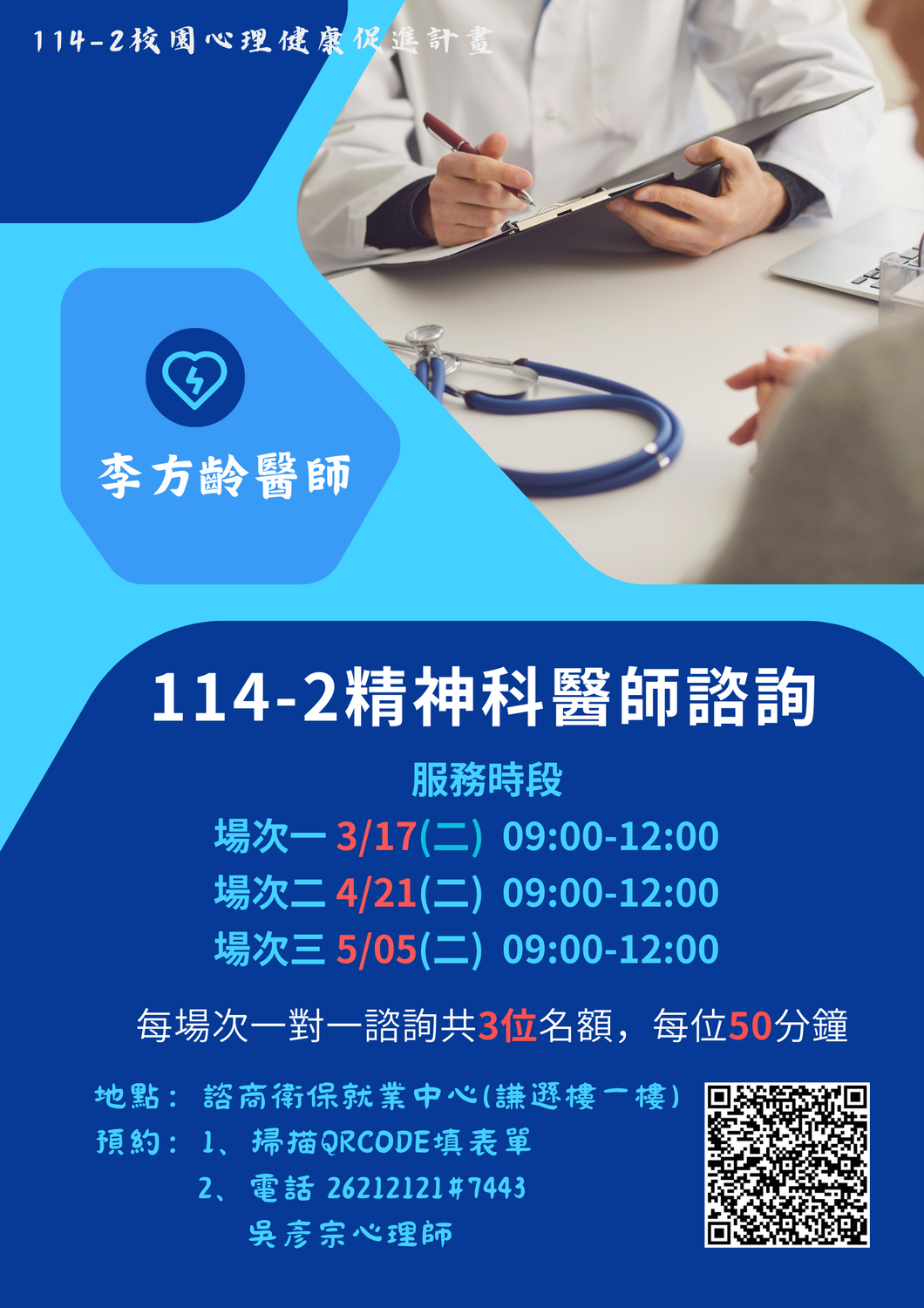 114-2精神科醫師駐校諮詢圖片