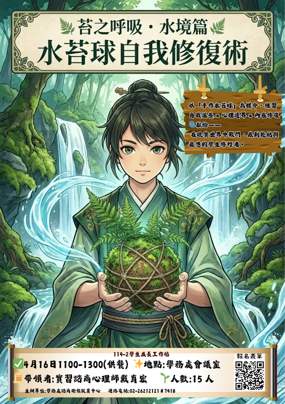 苔之呼吸‧水境篇「水苔球自我修復術」