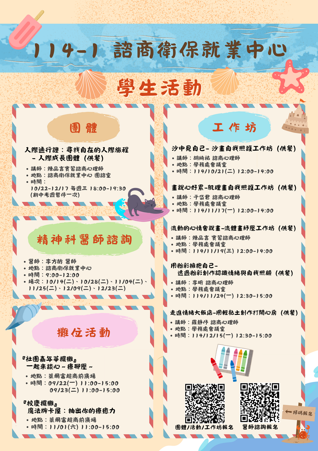 114-1 諮商衛保就業中心學生活動