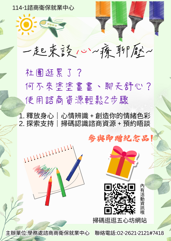 一起來談心~療聊壓~