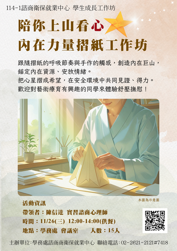 114-1 陪你上山看心星- 內在力量摺紙工作坊