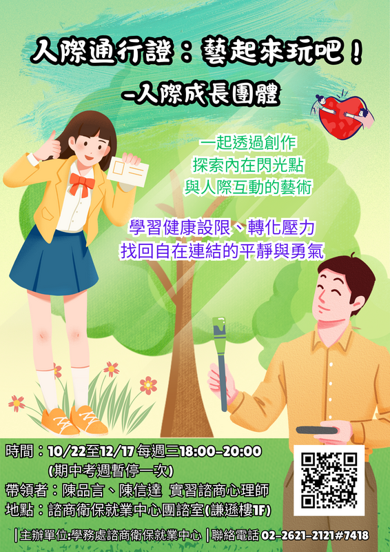 人際通行證:藝起來玩吧!-人際成長團體