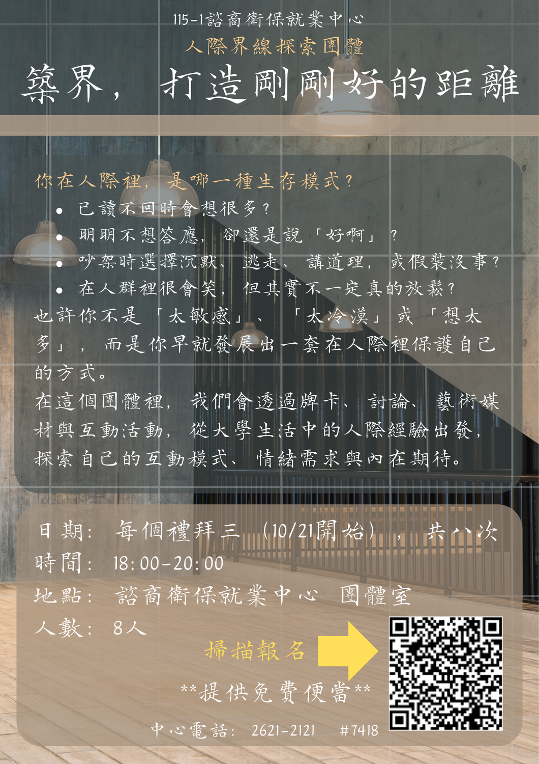 115-1人際團體-築界，打造剛剛好的距離圖片