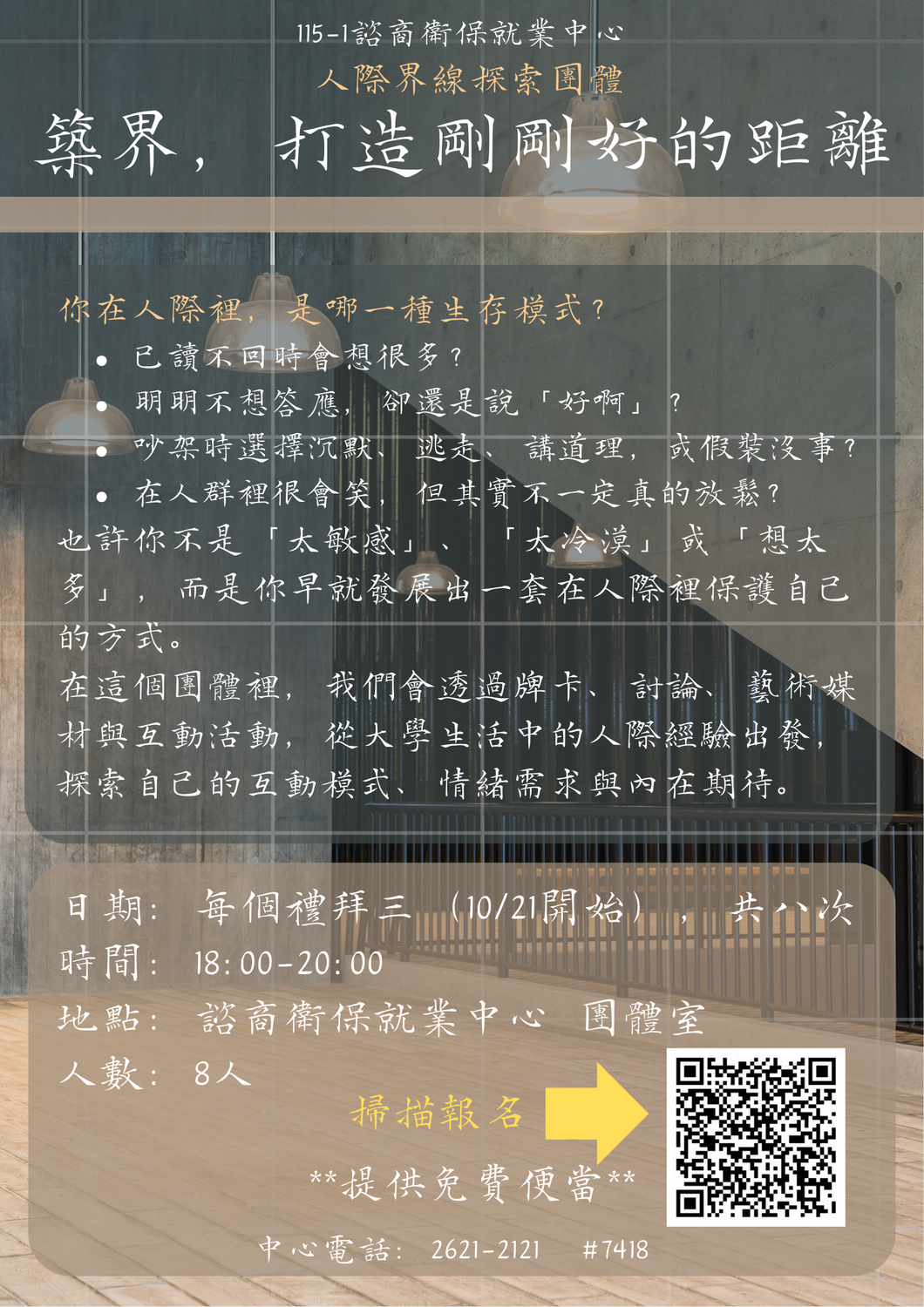 115-1人際團體-築界，打造剛剛好的距離圖片
