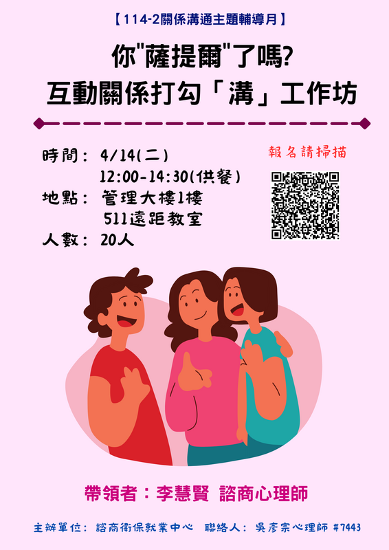 你薩提爾了嗎?-互動關係打勾「溝」工作坊