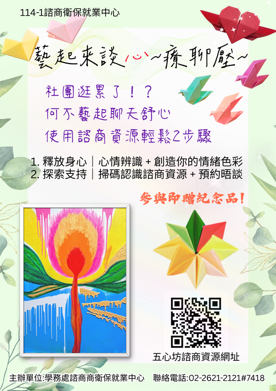 藝起來談心~療聊壓