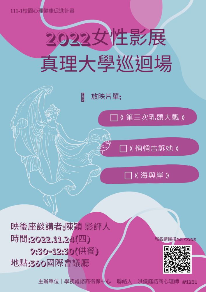 111-1 2022女性影展-真理大學巡迴場圖片