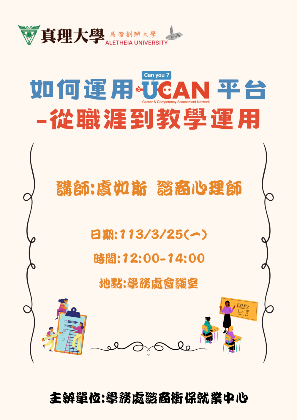 112-2大四導師職涯輔導知能講座-如何運用ucan平台從職涯輔導到教學運用圖片