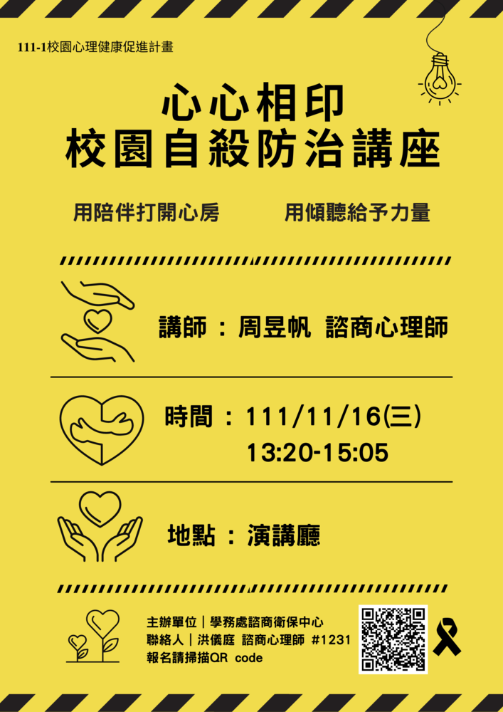 111-1心心相印-校園自殺防治講座圖片