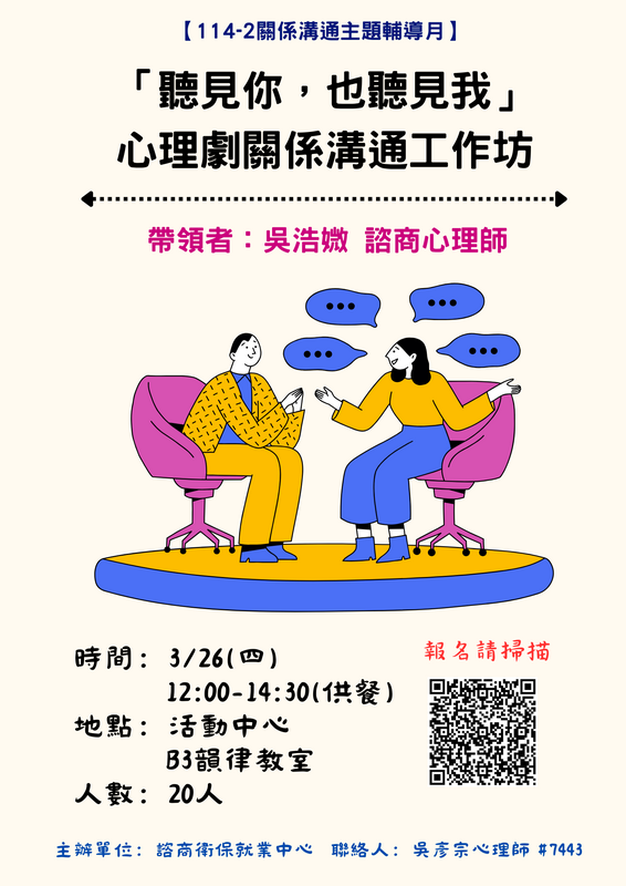 「聽見你，也聽見我」-心理劇關係溝通工作坊