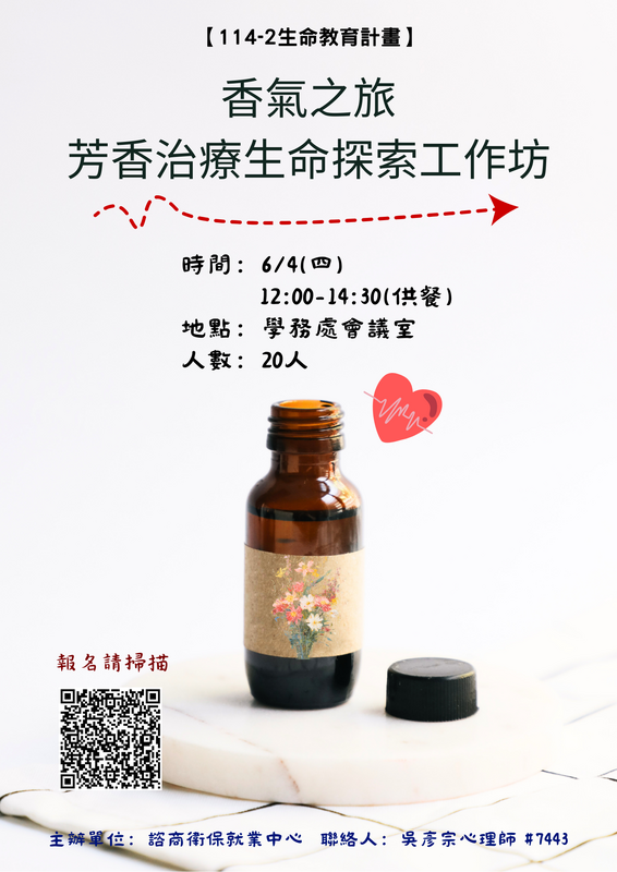 香氣之旅-芳香治療生命探索工作坊